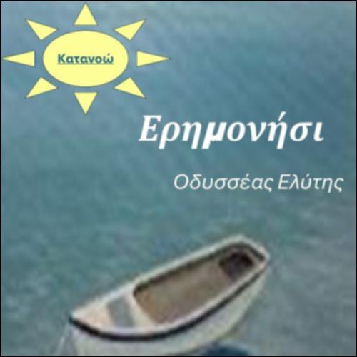 Το ερημονήσι_icon