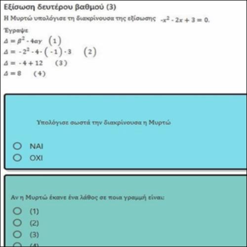 ΕΡΩΤΗΣΕΙΣ ΤΥΠΟΥ ΠΟΛΛΑΠΛΗΣ ΕΠΙΛΟΓΗΣ ΣΤΗΝ ΕΞΙΣΩΣΗ ΔΕΥΤΕΡΟΥ ΒΑΘΜΟΥ 3_icon