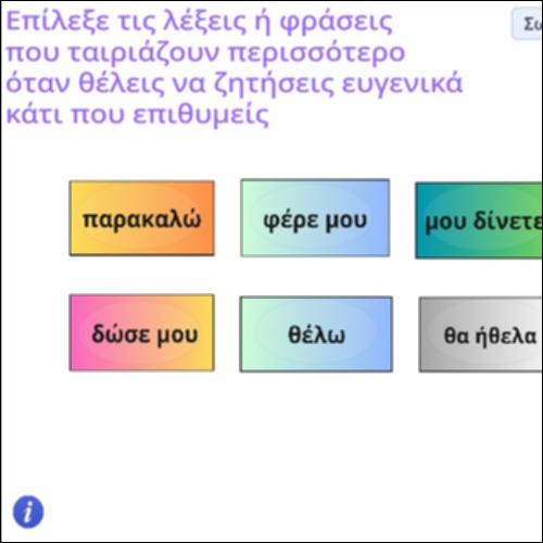 Δραστηριότητα εκφράσεων ευγενείας._icon