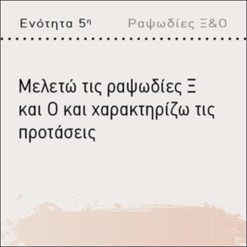 ΜΕΛΕΤΩ ΤΙΣ ΡΑΨΩΔΙΕΣ Ξ ΚΑΙ Ο ΚΑΙ ΧΑΡΑΚΤΗΡΙΖΩ ΤΙΣ ΠΡΟΤΑΣΕΙΣ_icon