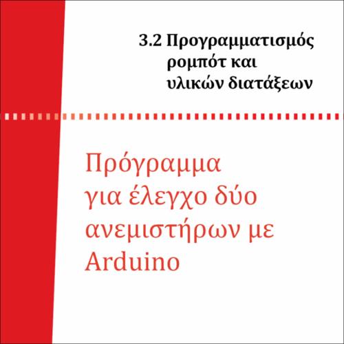 ΠΡΟΓΡΑΜΜΑ ΕΛΕΓΧΟΥ ΔΙΑΤΑΞΗΣ ΜΕ ΔΥΟ ΑΝΕΜΙΣΤΗΡΕΣ_icon