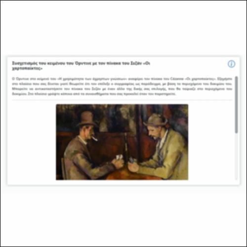 Συσχετισμός του κειμένου του Όρντινε με τον πίνακα του Σεζάν Οι χαρτοπαίκτες_icon