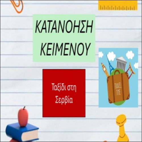 Ταξίδι στη Σερβία - α' μέρος_icon