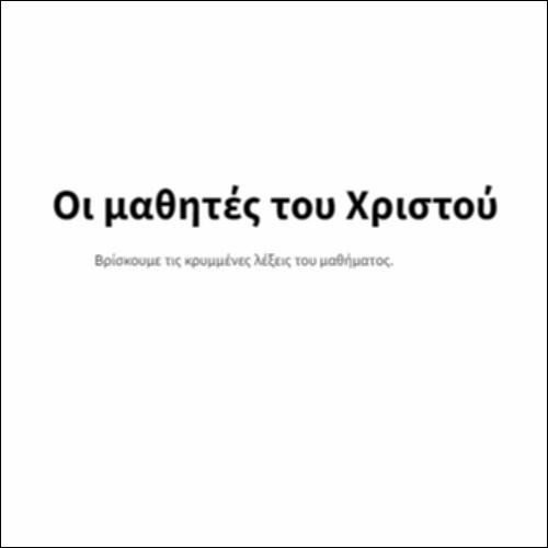 Οι μαθητές του Χριστού_icon