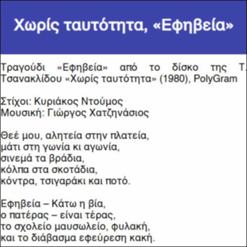 Χωρίς ταυτότητα, «Εφηβεία»_icon