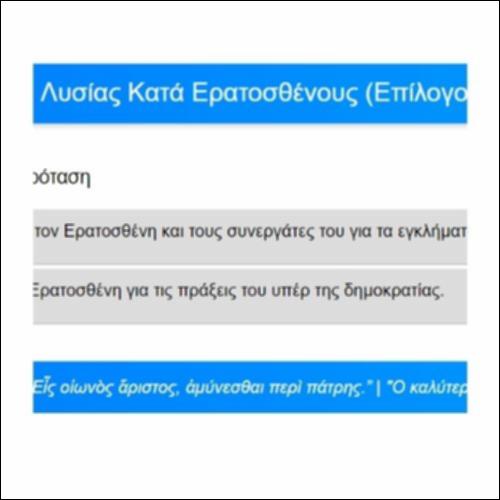 Ασκήσεις Κατανόησης: Λυσίας, Κατά Ερατοσθένους, Επίλογος, παρ. 85-89_icon