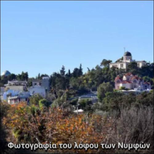 ΛΟΦΟΣ ΤΩΝ ΝΥΜΦΩΝ_icon