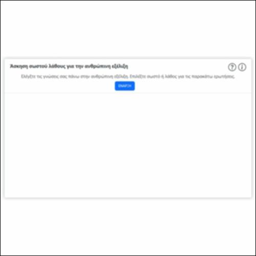 Άσκηση σωστού λάθους για την ανθρώπινη εξέλιξη_icon