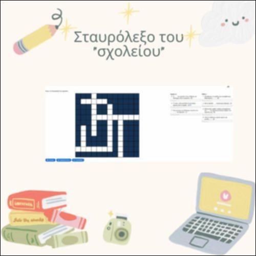 Λεξιλόγιο - Λύνω το σταυρόλεξο του 