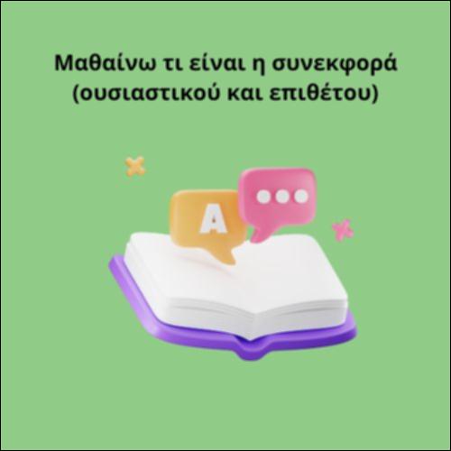 Μαθαίνω τι είναι η συνεκφορά (ουσιαστικού και επιθέτου)_icon