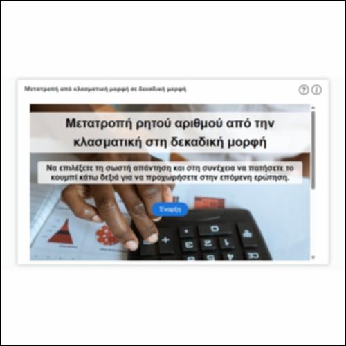 Μετατροπή από κλασματική μορφή σε δεκαδική μορφή_icon