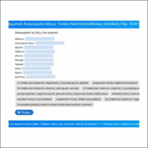 Γραμματική αναγνώριση: Λυσίας, Κατά Ερατοσθένους, Απόδειξη, παρ. 53-61_icon