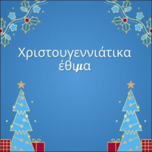 Χριστουγεννιάτικα έθιμα_icon