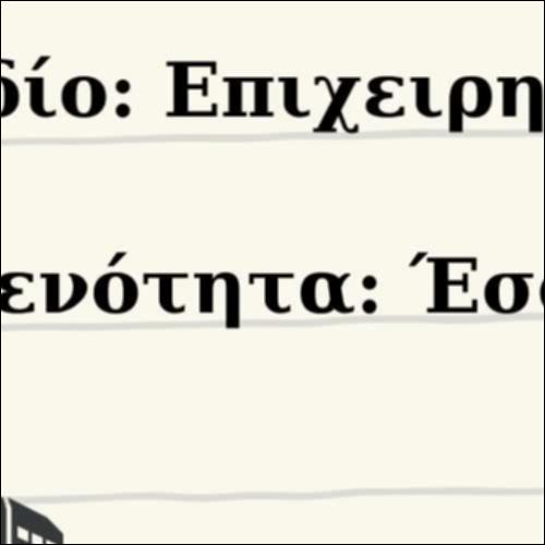 Βίντεο με τα έσοδα και τα έξοδα μιας επιχείρησης_icon