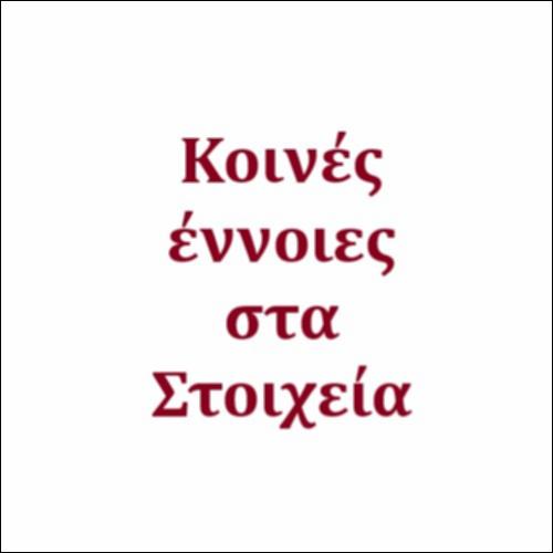 Κοινές έννοιες στα 