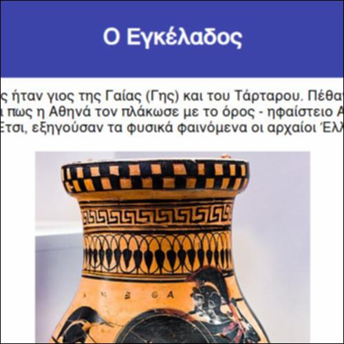 Ο Εγκέλαδος_icon