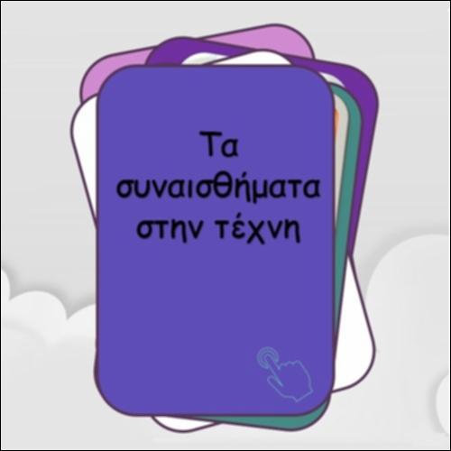 Τα συναισθήματα στην τέχνη_icon