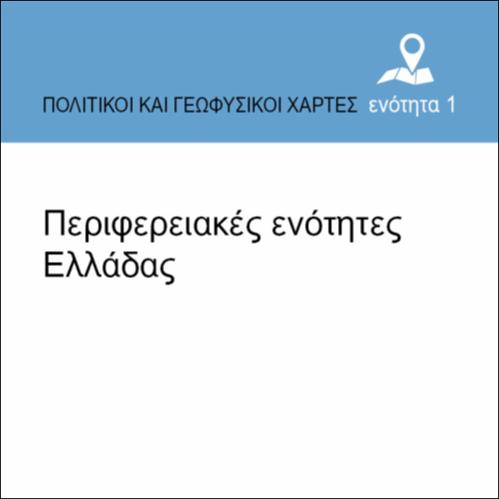 Περιφερειακές ενότητες Ελλάδας_εικονίδιο