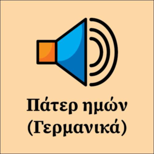 Πάτερ ημών στα γερμανικά_εικονίδιο