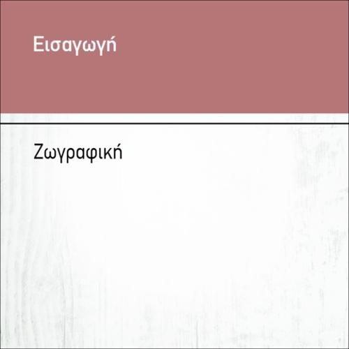 ΖΩΓΡΑΦΙΚΗ_icon