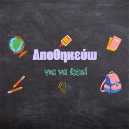 Αποθηκεύω για να έχω!_icon