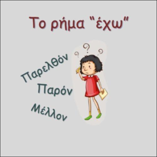 ΤΟ ΡΗΜΑ 