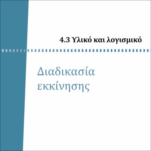 ΔΙΑΔΙΚΑΣΙΑ ΕΚΚΙΝΗΣΗΣ_icon