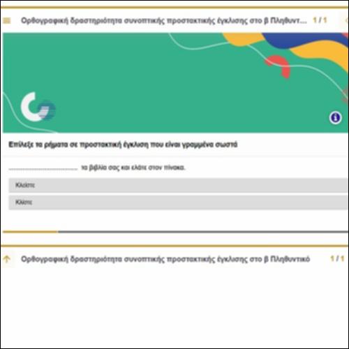 Ορθογραφική δραστηριότητα συνοπτικής προστακτικής έγκλισης στο β Πληθυντικό_icon