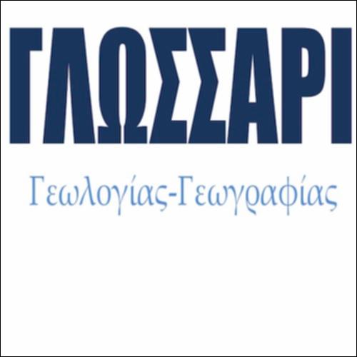 Γλωσσάρι Γεωλογίας - Γεωγραφίας_icon