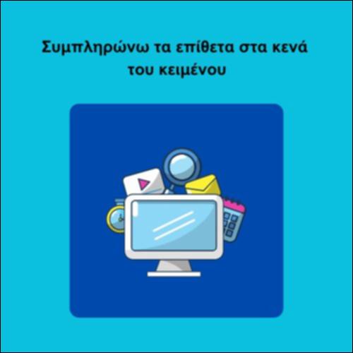 Συμπληρώνω τα επίθετα στα κενά του κειμένου_icon
