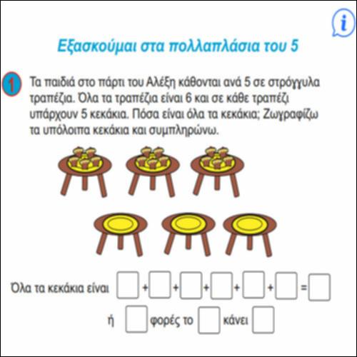 Εξασκούμαι στα πολλαπλάσια του 5_icon