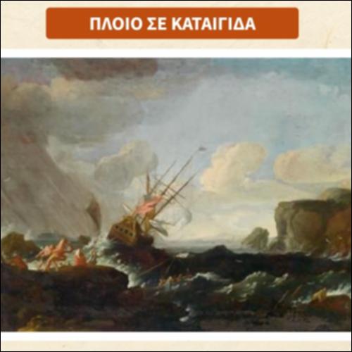 Πλοίο σε καταιγίδα_icon