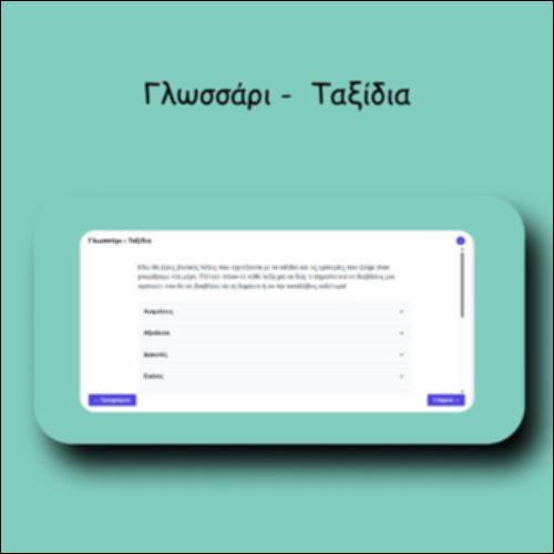 Γλωσσάρι - Ταξίδια_icon