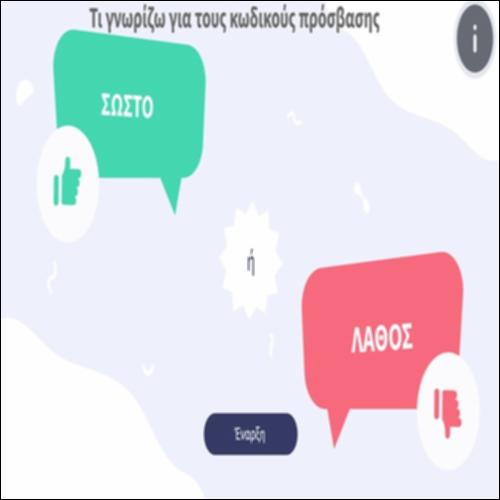 Τι γνωρίζω για τους κωδικούς πρόσβασης_icon
