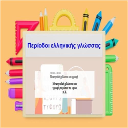 Ιστορία της ελληνικής γλώσσας: Χρονογραμμή_icon