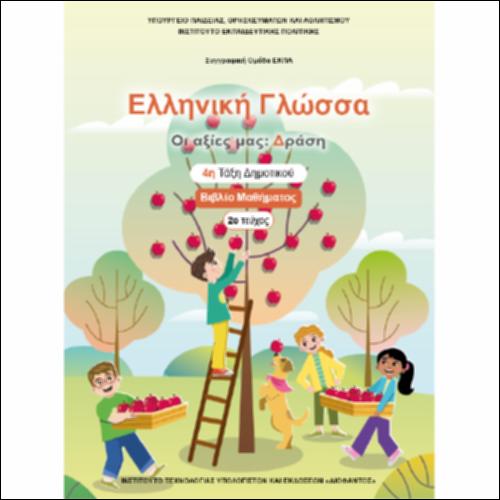 Βιβλίο μαθητή/μαθήτριας - Τεύχος Β΄_icon