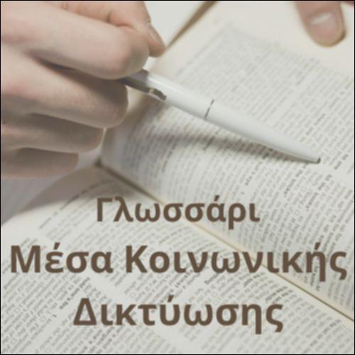 Γλωσσάρι (Μέσα κοινωνικής δικτύωσης)_icon