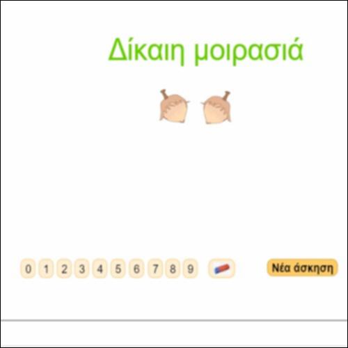 Αρ_Μοιρασιά 6-12 φουντουκιών σε ίσα μερίδια_icon
