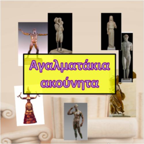 Αγαλματάκια ακούνητα_icon