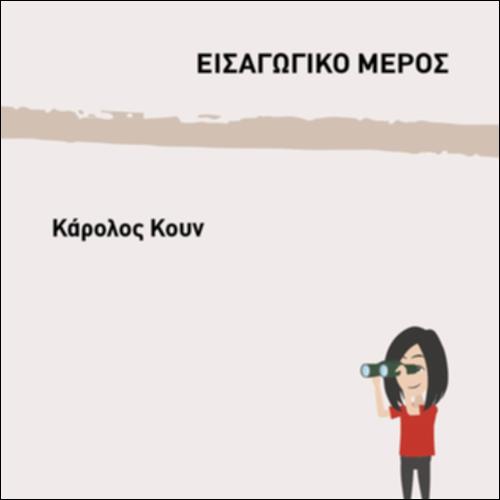 ΚΑΡΟΛΟΣ ΚΟΥΝ_icon