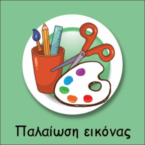 ΠΑΛΑΙΩΣΗ ΕΙΚΟΝΑΣ_icon
