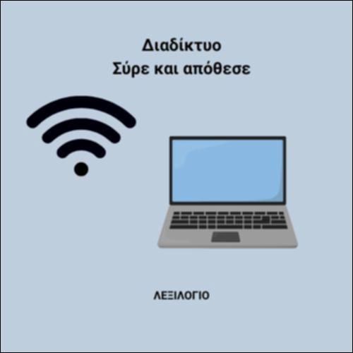 Εμπέδωση λεξιλογίου - Λεξιλογικές επιλογές_εικονίδιο