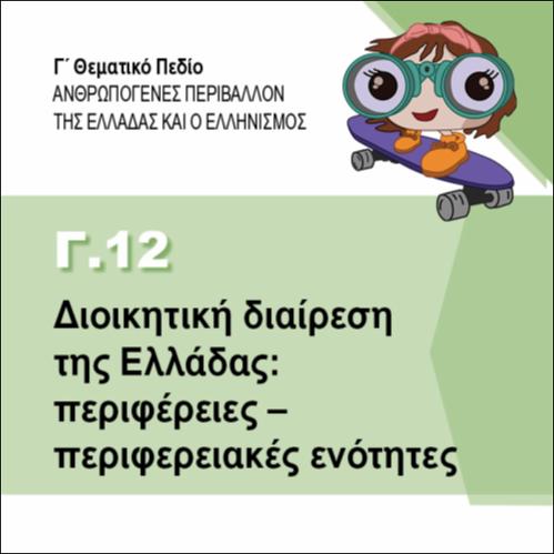 ΔΙΟΙΚΗΤΙΚΗ ΔΙΑΙΡΕΣΗ ΤΗΣ ΕΛΛΑΔΑΣ: ΠΕΡΙΦΕΡΕΙΕΣ – ΠΕΡΙΦΕΡΕΙΑΚΕΣ ΕΝΟΤΗΤΕΣ_εικονίδιο
