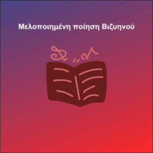 Μελοποιημένη ποίηση Βιζυηνού_icon