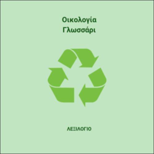 Άνθρωπος - Φύση - Οικολογία_icon