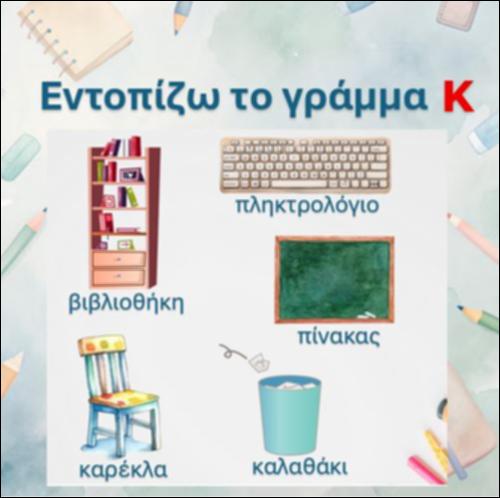 Εντοπίζω το γράμμα 