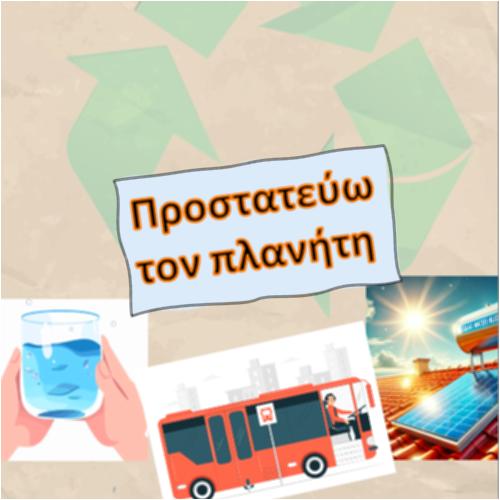 Προστατεύω τον πλανήτη_icon