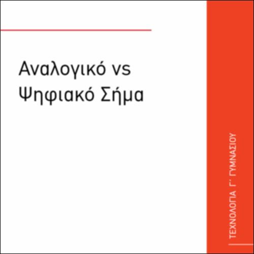 ΑΝΑΛΟΓΙΚΟ ΚΑΙ ΨΗΦΙΑΚΟ ΣΗΜΑ ΚΒΑΝΤΙΣΜΟΣ_icon