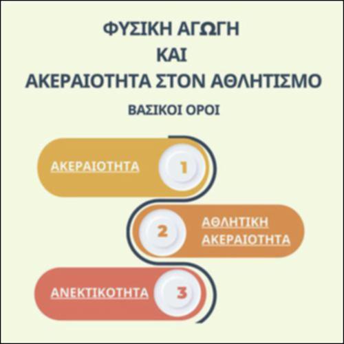 Φυσική Αγωγή και ακεραιότητα στον αθλητισμό_icon