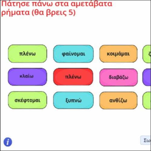 Δραστηριότητα αναγνώρισης αμετάβατων ρημάτων_icon